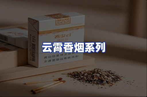 云霄香烟系列